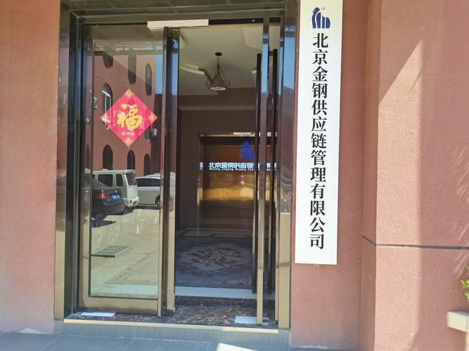 北京金鋼供應鏈管理 構建高效供應鏈管控體系的策略與實踐